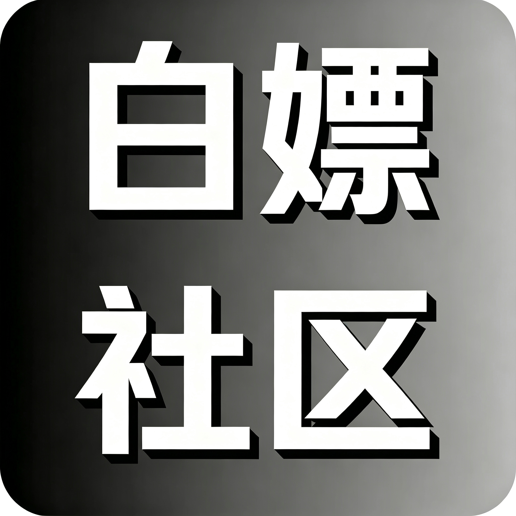 白嫖388彩金